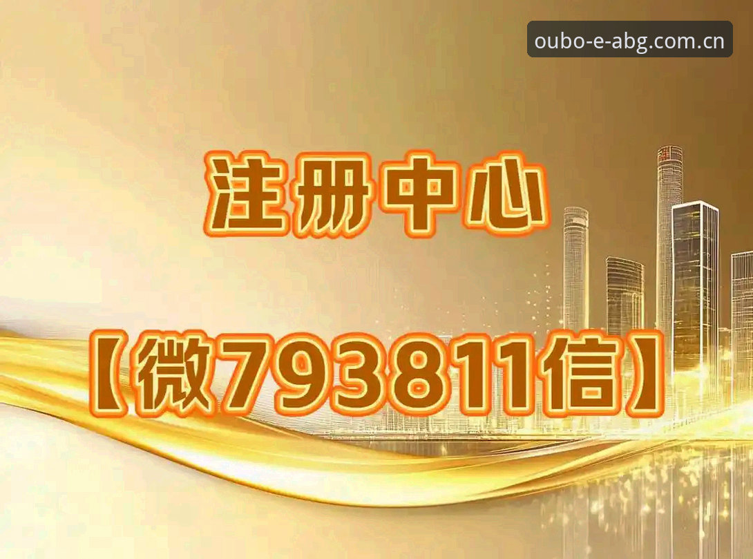 欧博abg体育注册流程详解：3分钟完成ABG官方认证