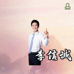 李信诚