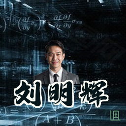 刘明辉