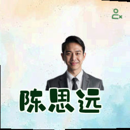 陈思远